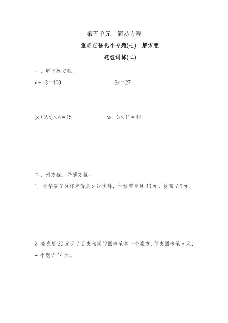 五年级上册数学一课一练-第五单元简易方程重难点强化小专题(七)　解方程（含详细解析）人教版_练习题|试卷|知识点|复习提纲